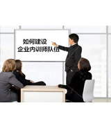 特別推薦：《企業培訓師隊伍建設》微咨詢項目
